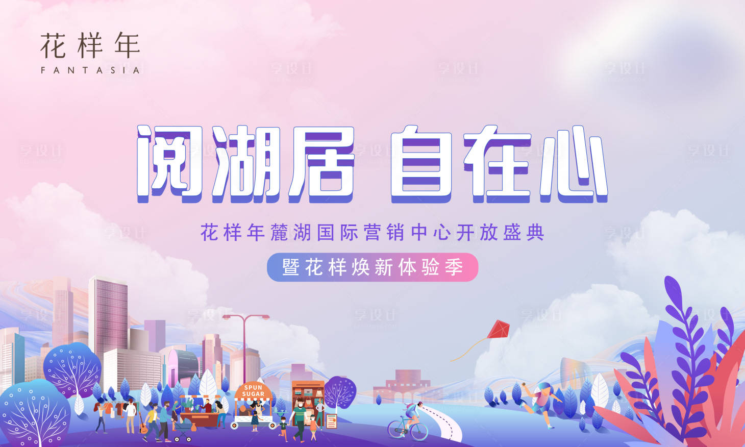 源文件下载【享设计】搜索编号：85230026813603305【房地产开放盛典活动展板】