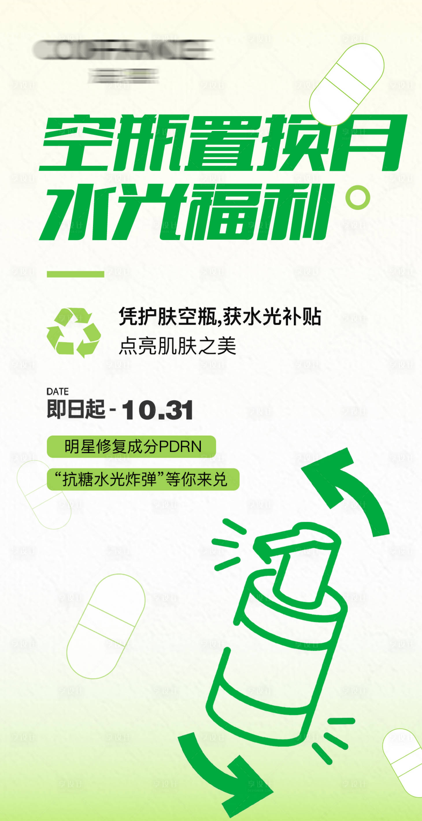 源文件下载【享设计】搜索编号：69190026571822082【空瓶置换水光福利】