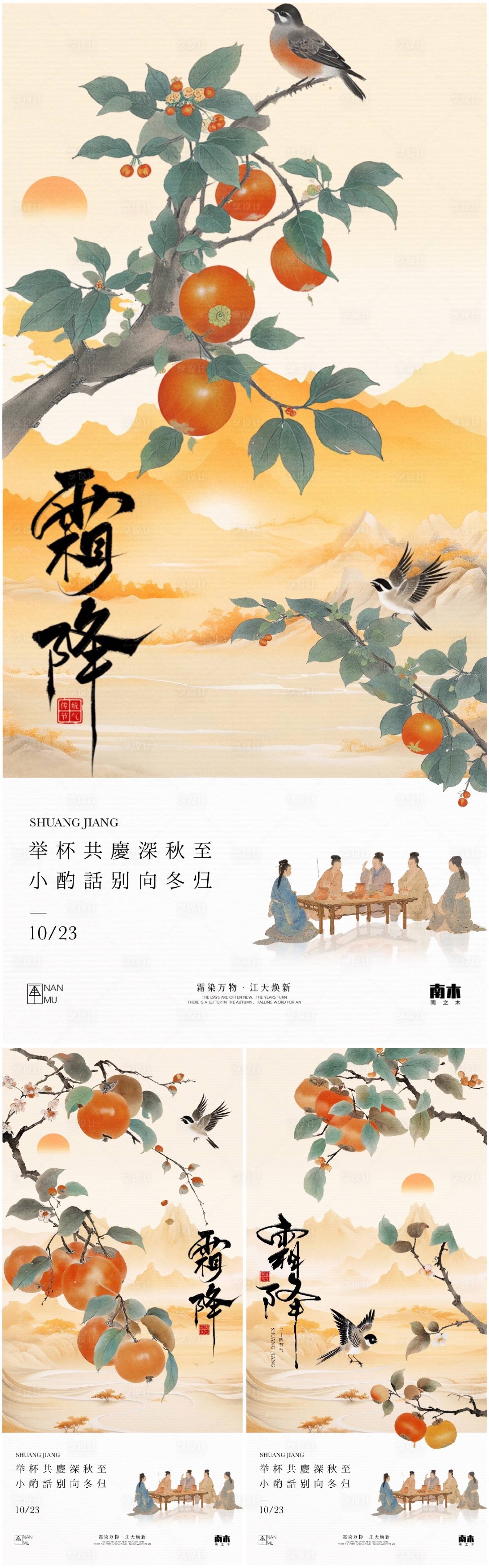 源文件下载【享设计】搜索编号：34240026765831231【霜降新中式海报】