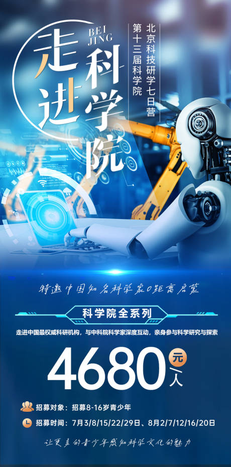 源文件下載【享設計】搜索編號：66870027034297760【科學院研學活動海報】