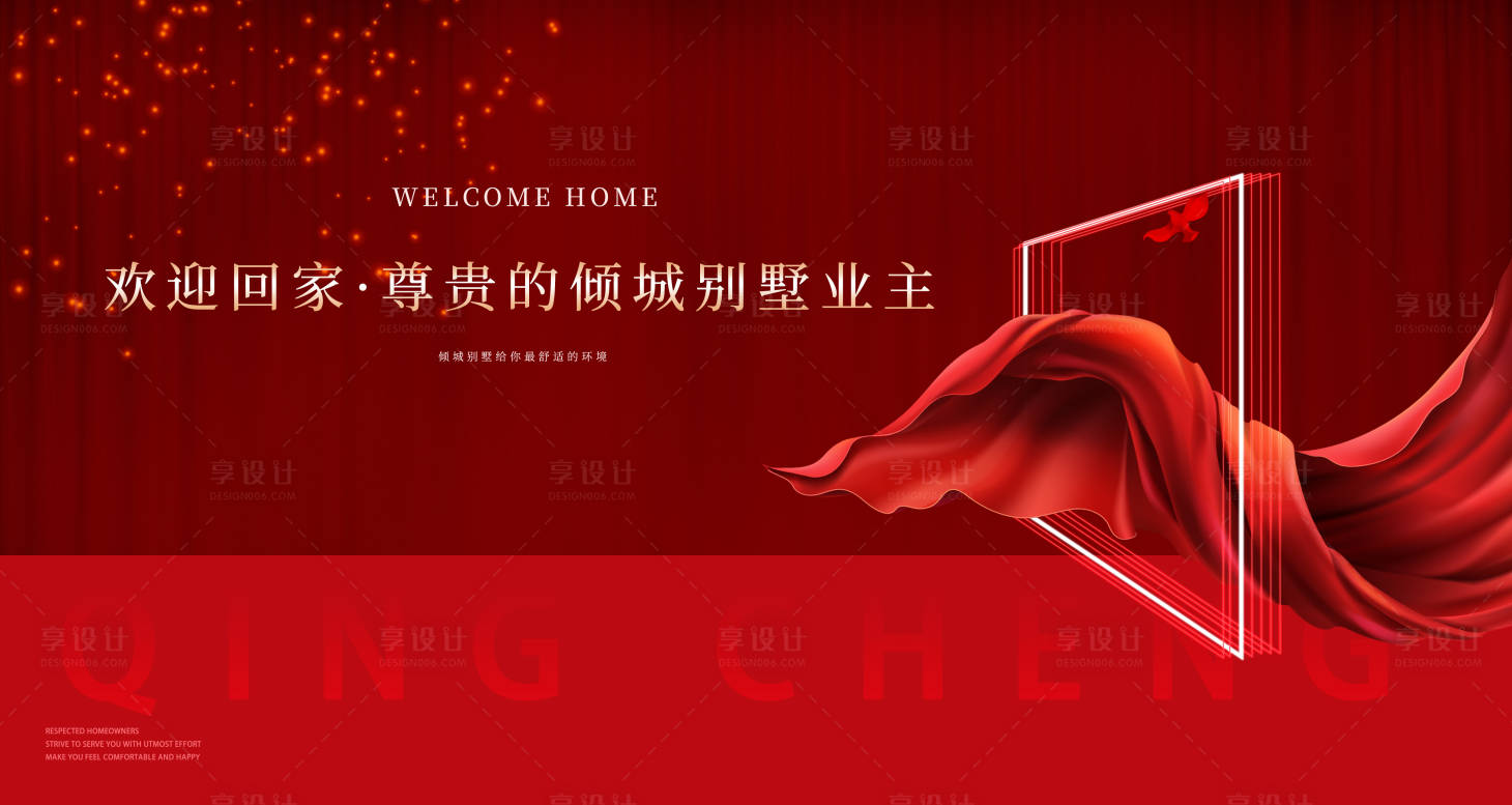 源文件下載【享設計】搜索編號：10060027025933543【業主歸家海報】