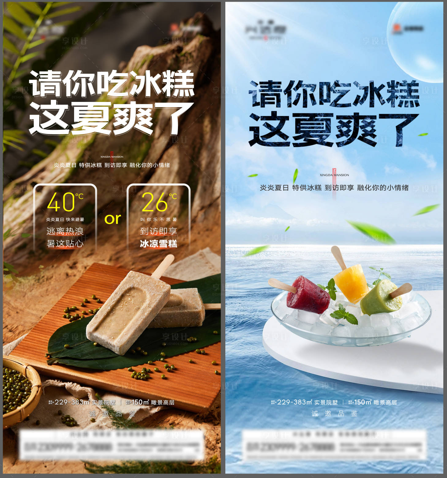 源文件下载【享设计】搜索编号：35730026665045997【地产到访礼雪糕海报】