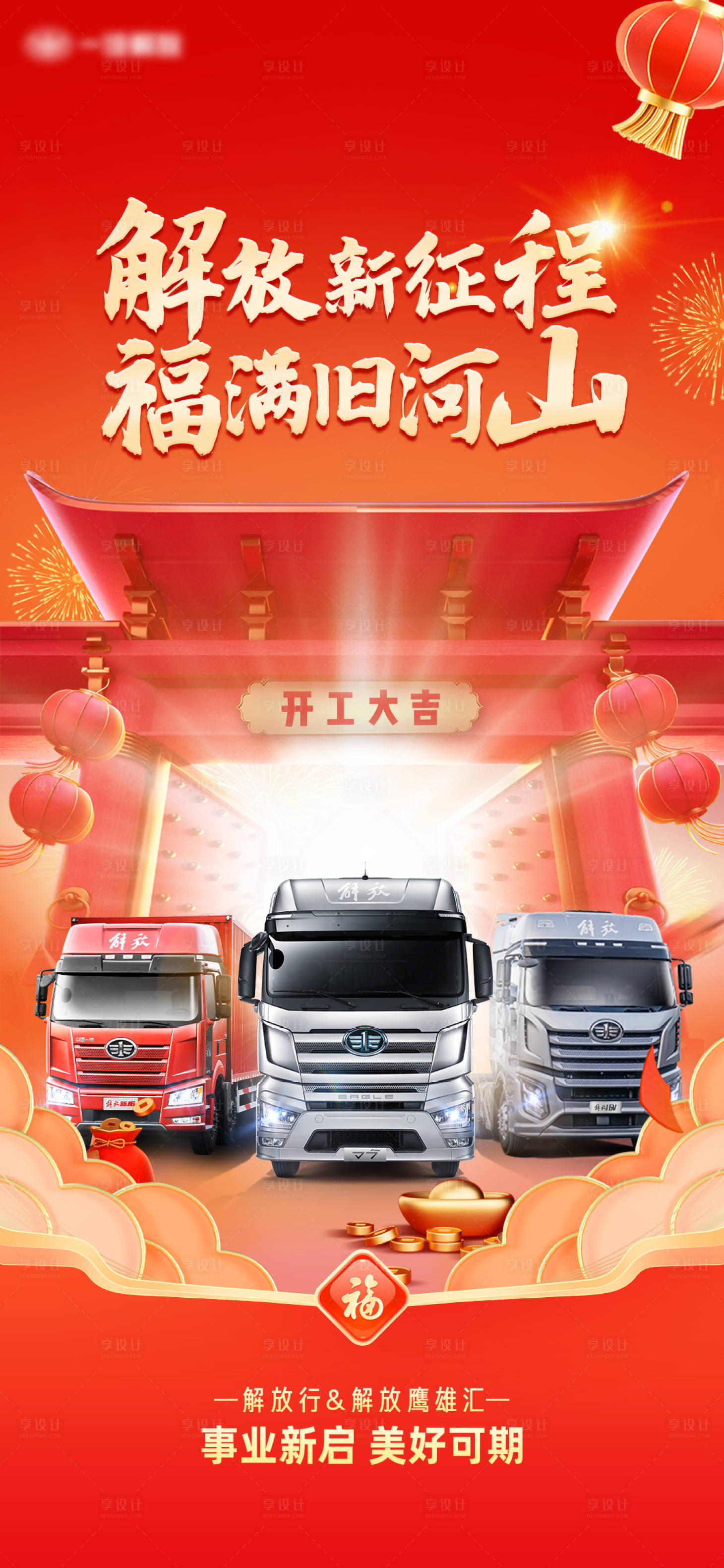 源文件下载【享设计】搜索编号：18420026663173700【解放新征程福满旧河卡车新年开工海报 】