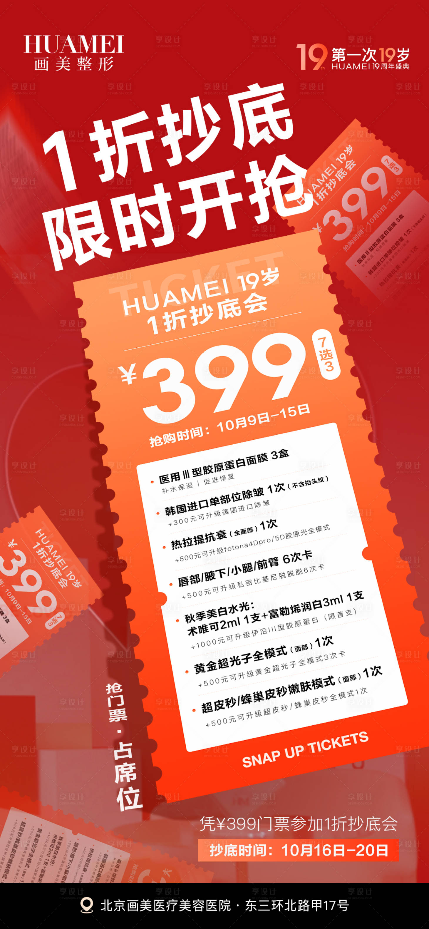 源文件下載【享設計】搜索編號：24820026692969167【醫美價格促銷海報】