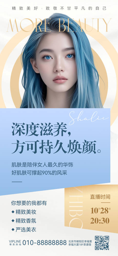 源文件下载【享设计】搜索编号：98340027009229634【美容直播宣传海报】