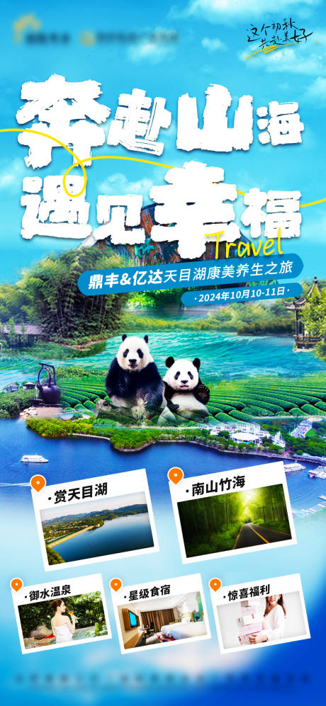 源文件下载【天目湖旅游海报】编号：16510026581229603