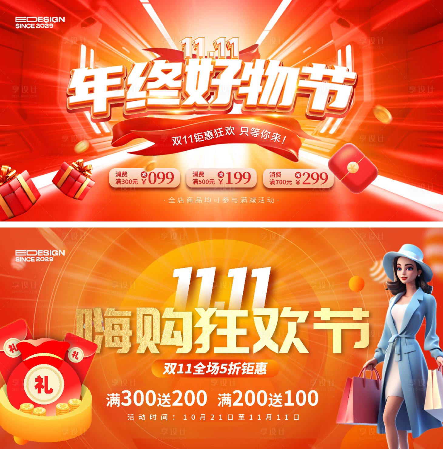 源文件下載【享設計】搜索編號：91170026586761721【雙十一展板】
