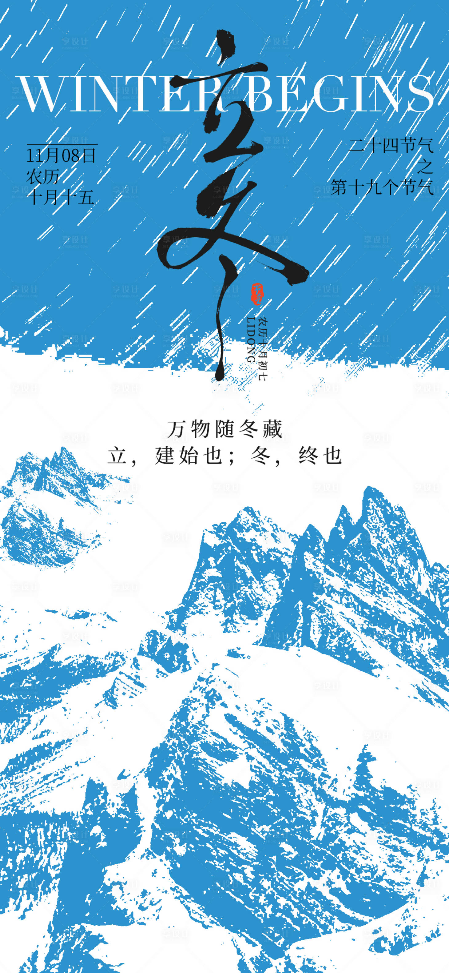 源文件下載【享設(shè)計】搜索編號：15820026674043887【立冬節(jié)氣海報】