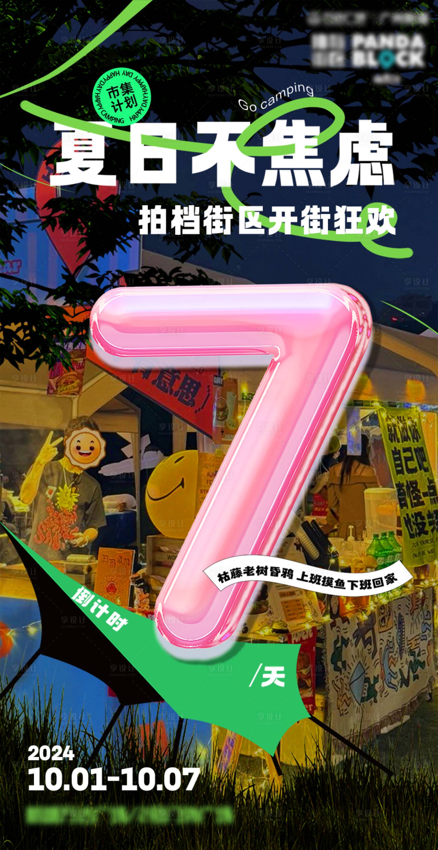 源文件下載【享設計】搜索編號：87440026711862795【開街倒計時宣傳活動海報】