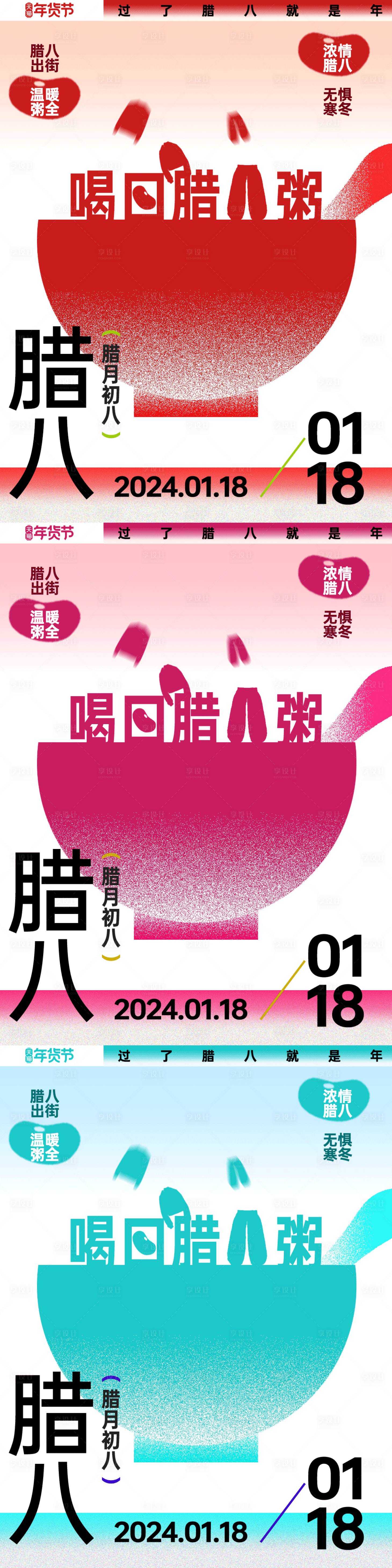 源文件下载【享设计】搜索编号：87270026935635960【腊八节海报】
