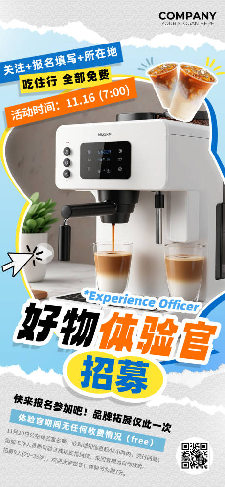 源文件下載【享設計】搜索編號：71910026706073880【好物體驗官招募品牌推廣海報】