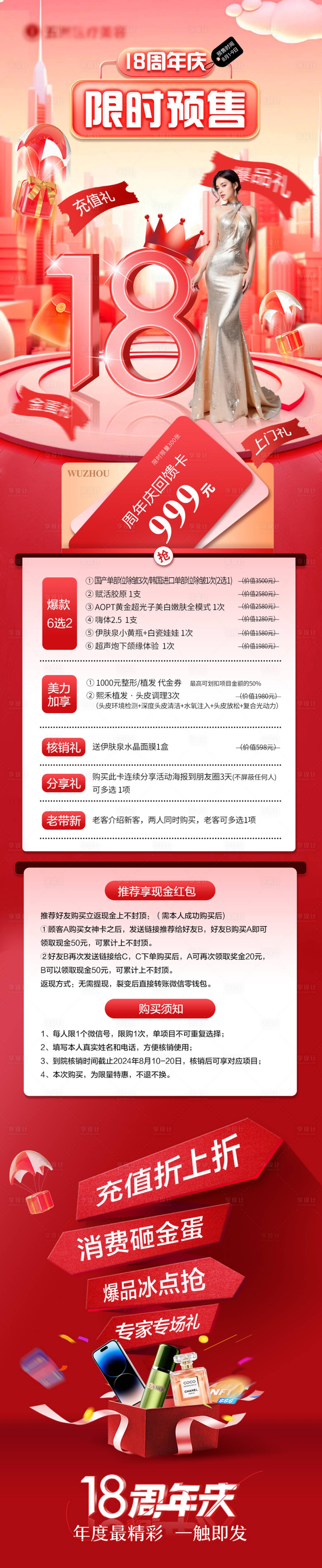 源文件下载【享设计】搜索编号：96250026581137632【医美周年庆活动】
