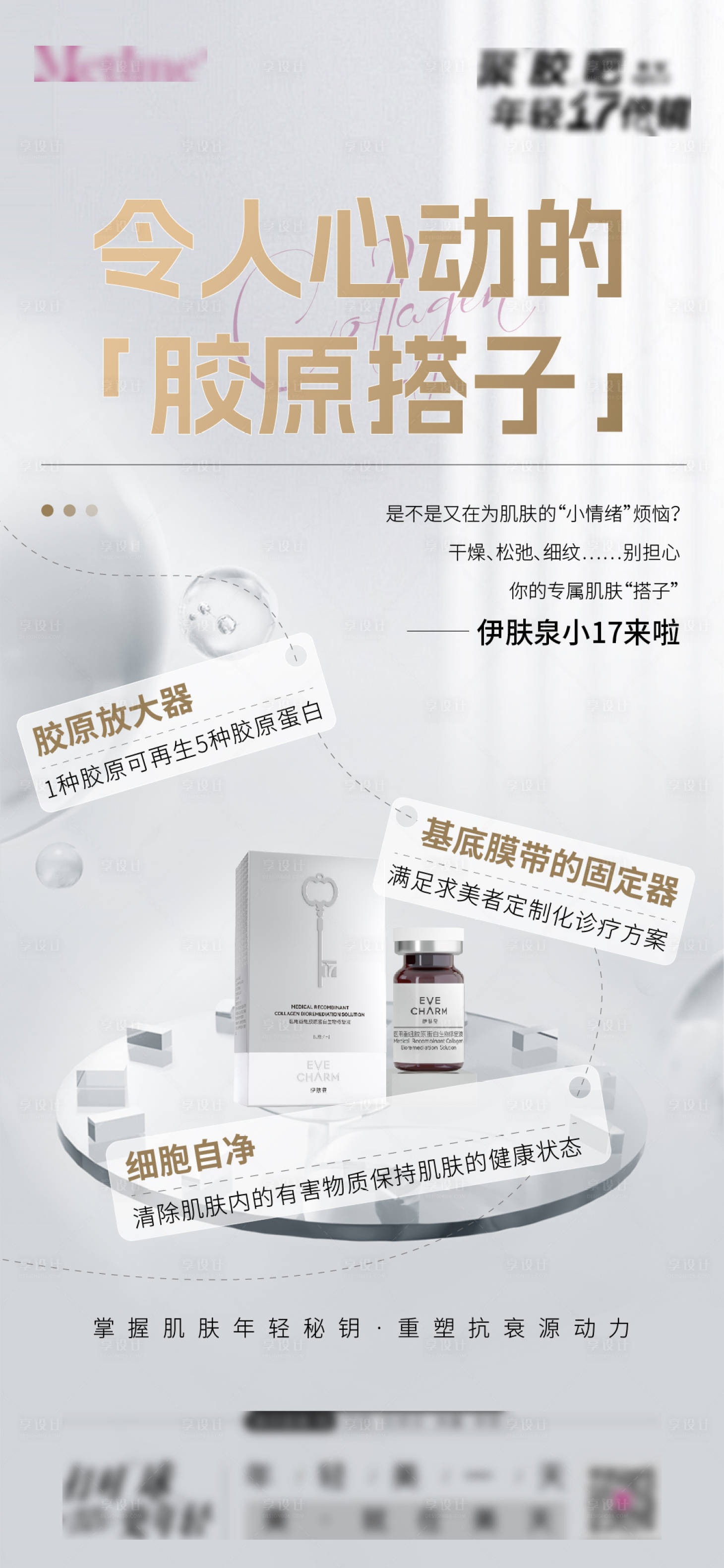 源文件下載【享設(shè)計】搜索編號：49900026775948740【伊膚泉海報】
