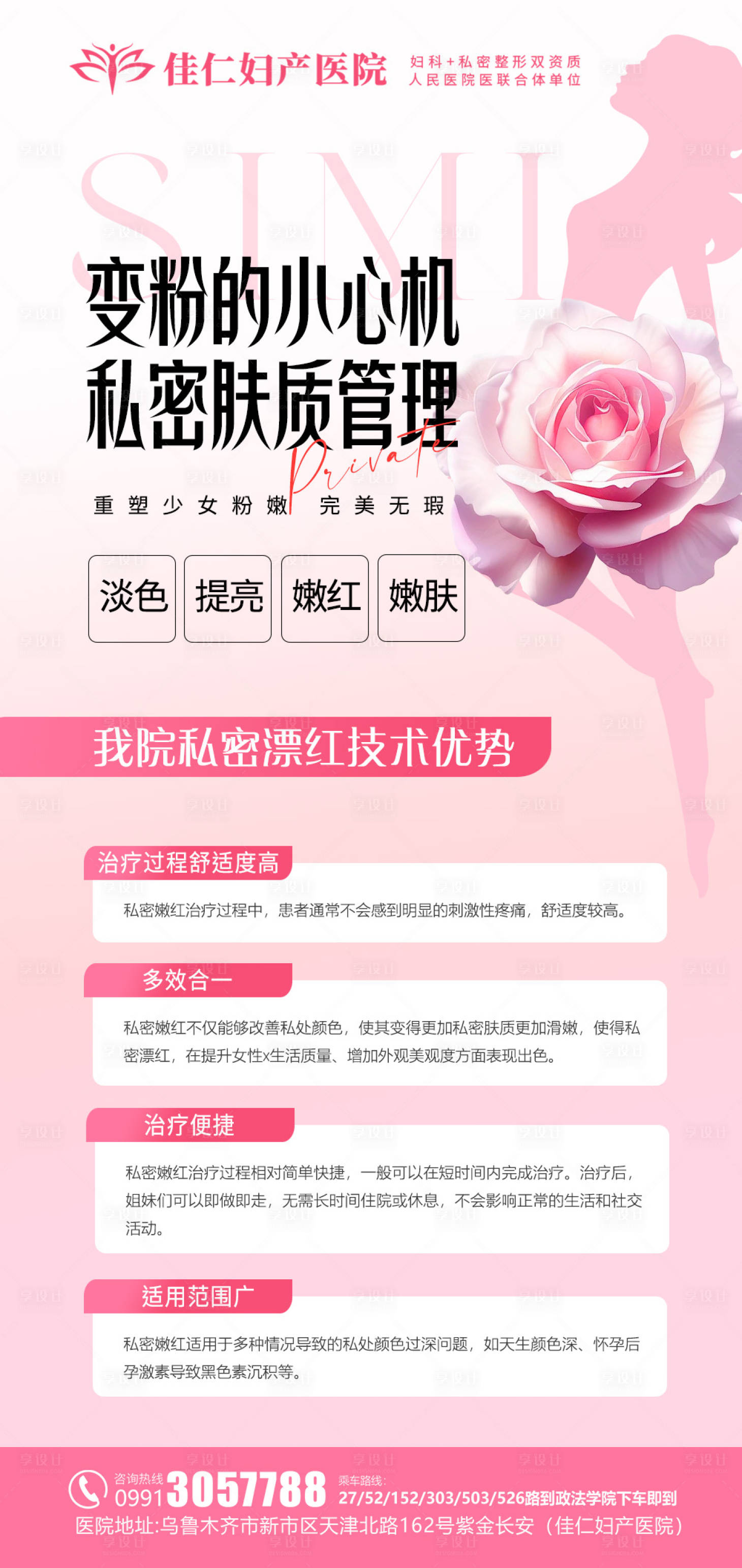源文件下載【享設(shè)計(jì)】搜索編號(hào)：69190026589087408【婦科私密醫(yī)美科普海報(bào)】