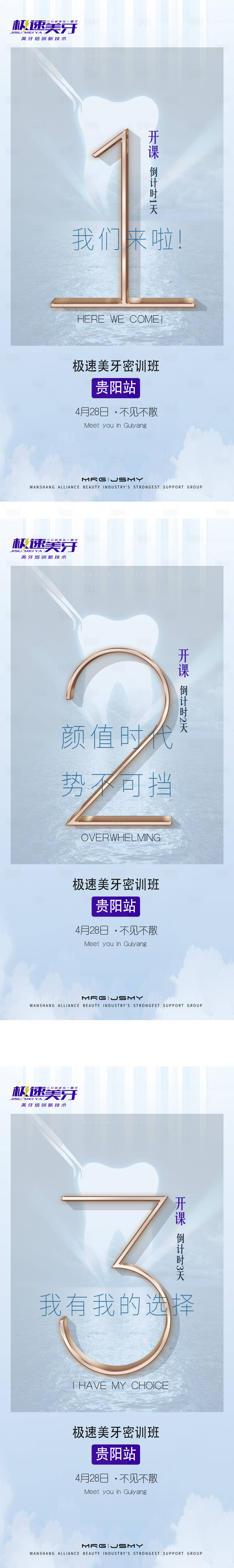 源文件下载【享设计】搜索编号：88500026753043142【医美口腔密训班招生倒计时系列海报】
