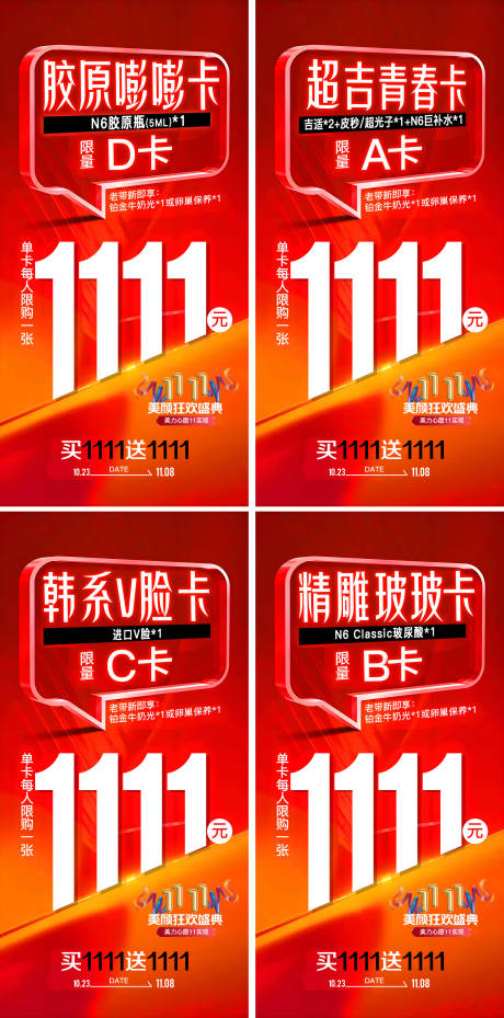 源文件下载【医美双11狂欢盛典套餐卡海报】编号：24020026861428904