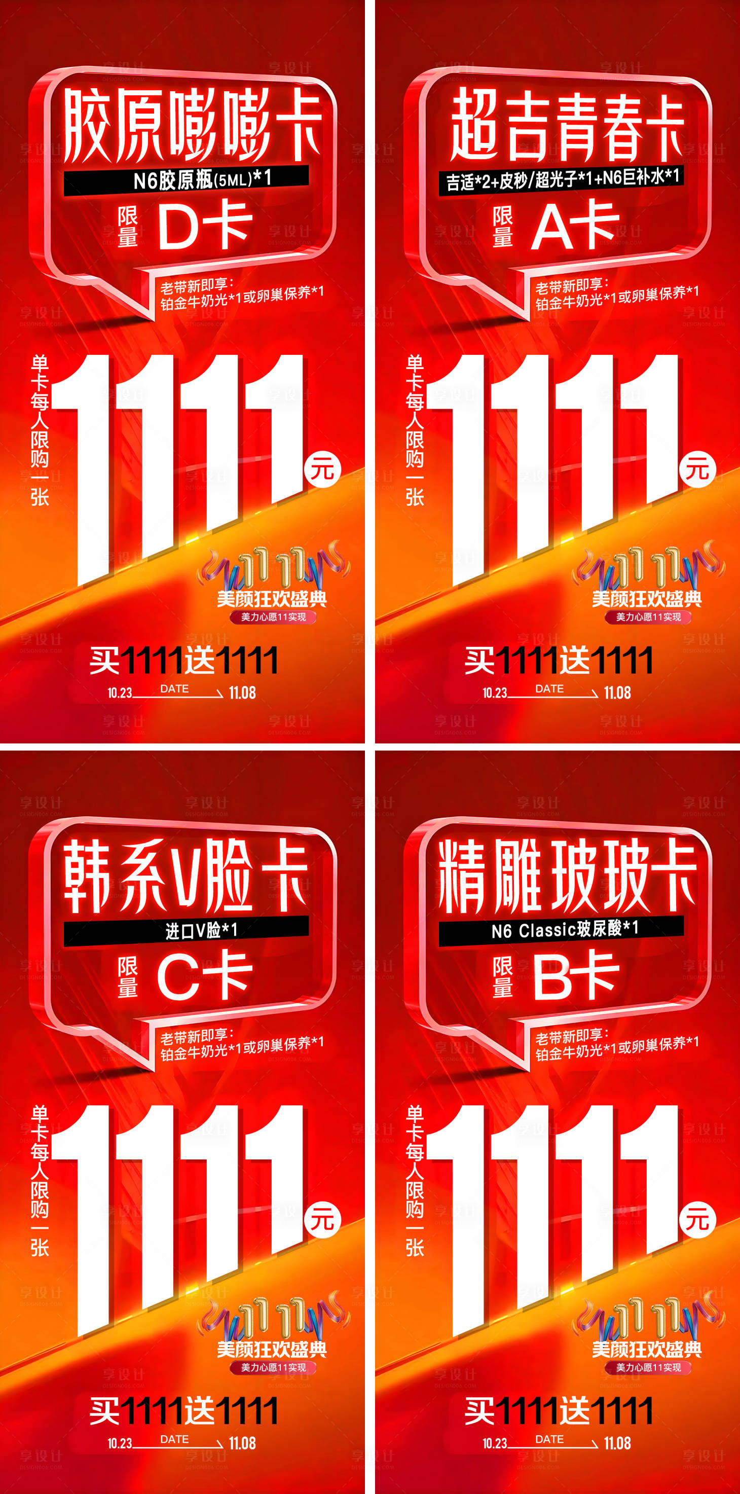 源文件下載【享設計】搜索編號：24020026861428904【醫美雙11狂歡盛典套餐卡海報】