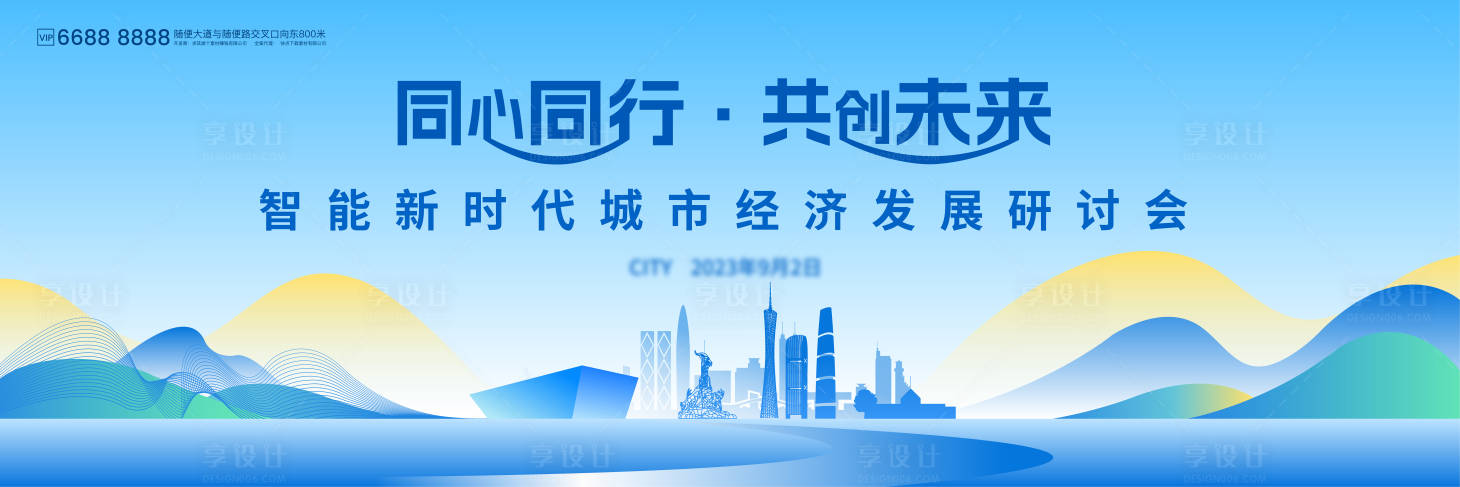 源文件下载【智能时代城市经济研讨会活动展板】编号：92790026673758219