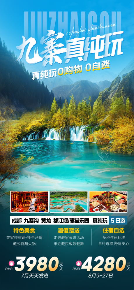 源文件下載【四川旅游海報】編號：86550026803563249