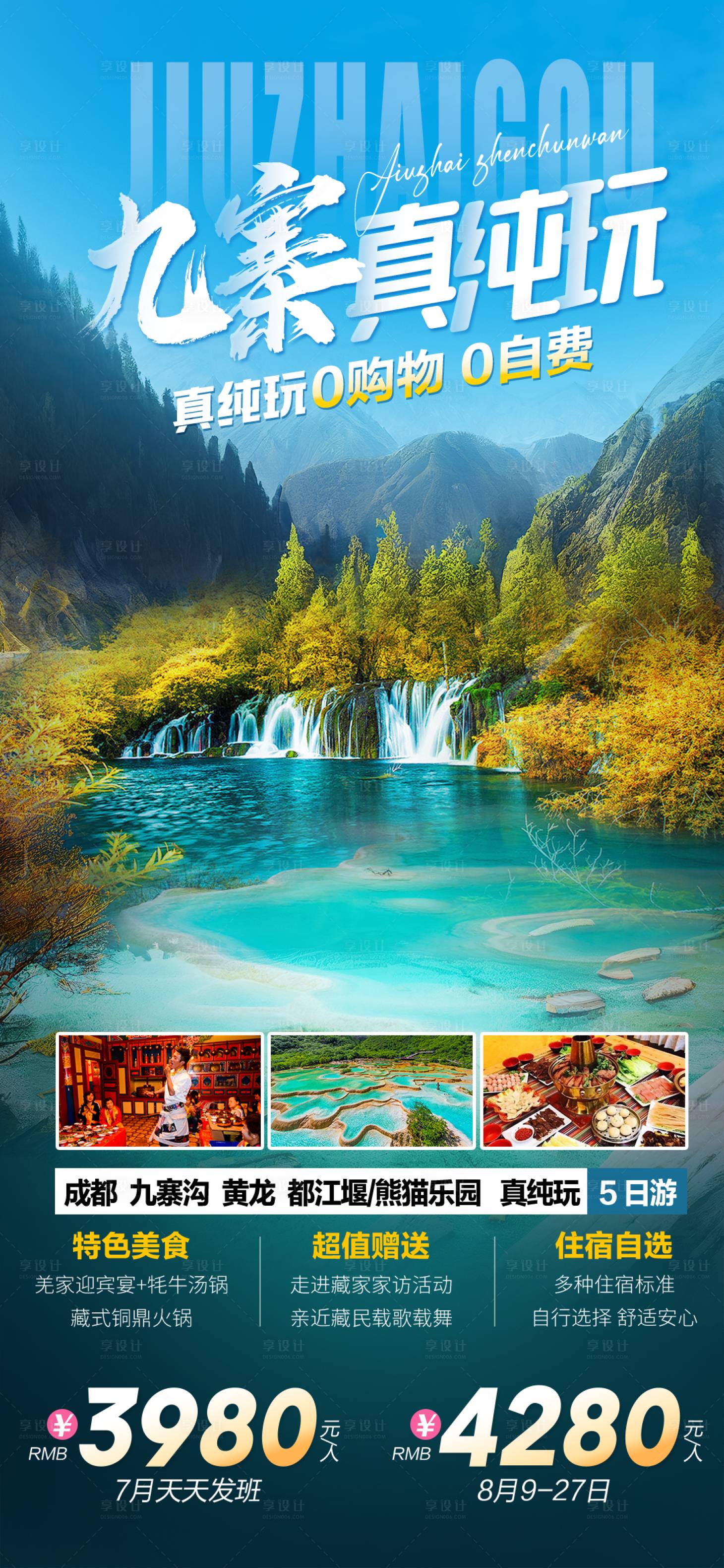 源文件下载【享设计】搜索编号：86550026803563249【四川旅游海报】