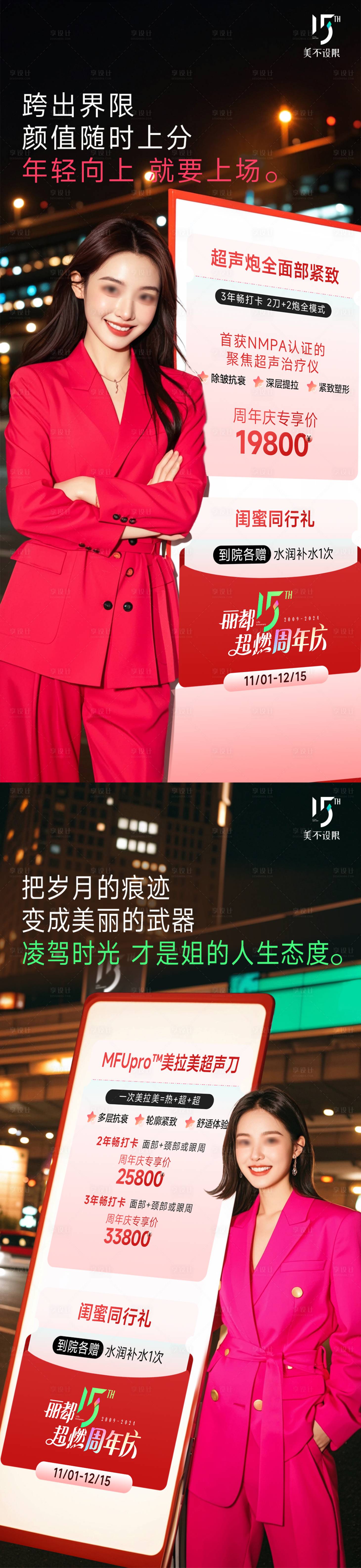 源文件下載【享設計】搜索編號：43010027026871643【醫美周年慶超聲炮美拉美促銷活動宣傳】