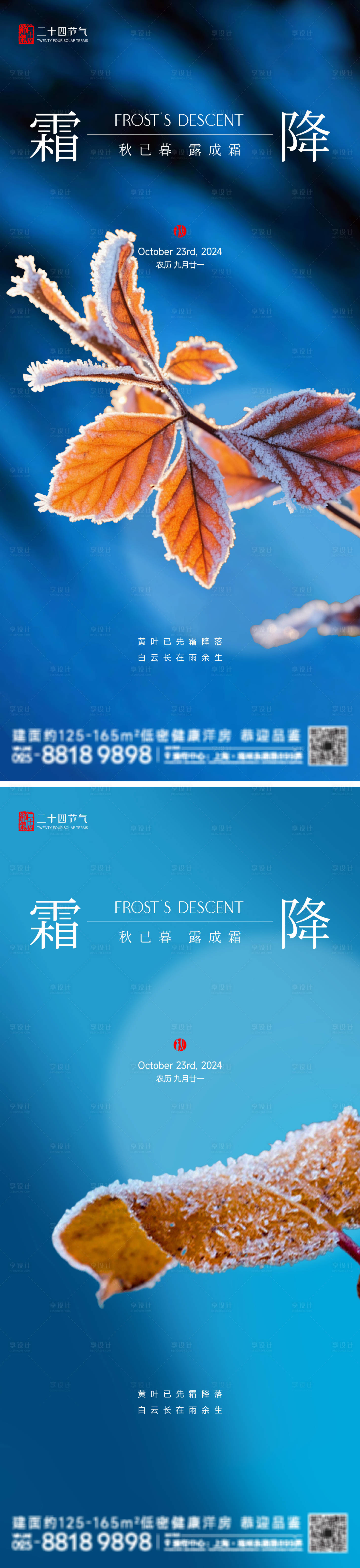 源文件下载【享设计】搜索编号：63550026604205592【霜降节气系列海报】