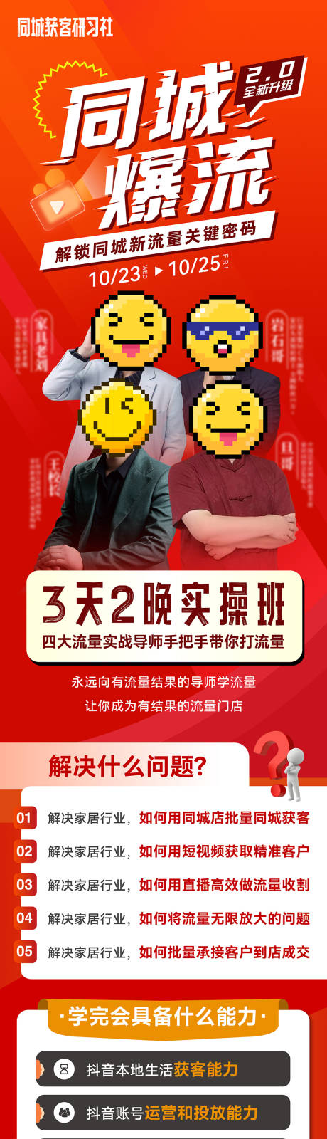 源文件下载【享设计】搜索编号：48270026774334636【同城流量课程长图海报】