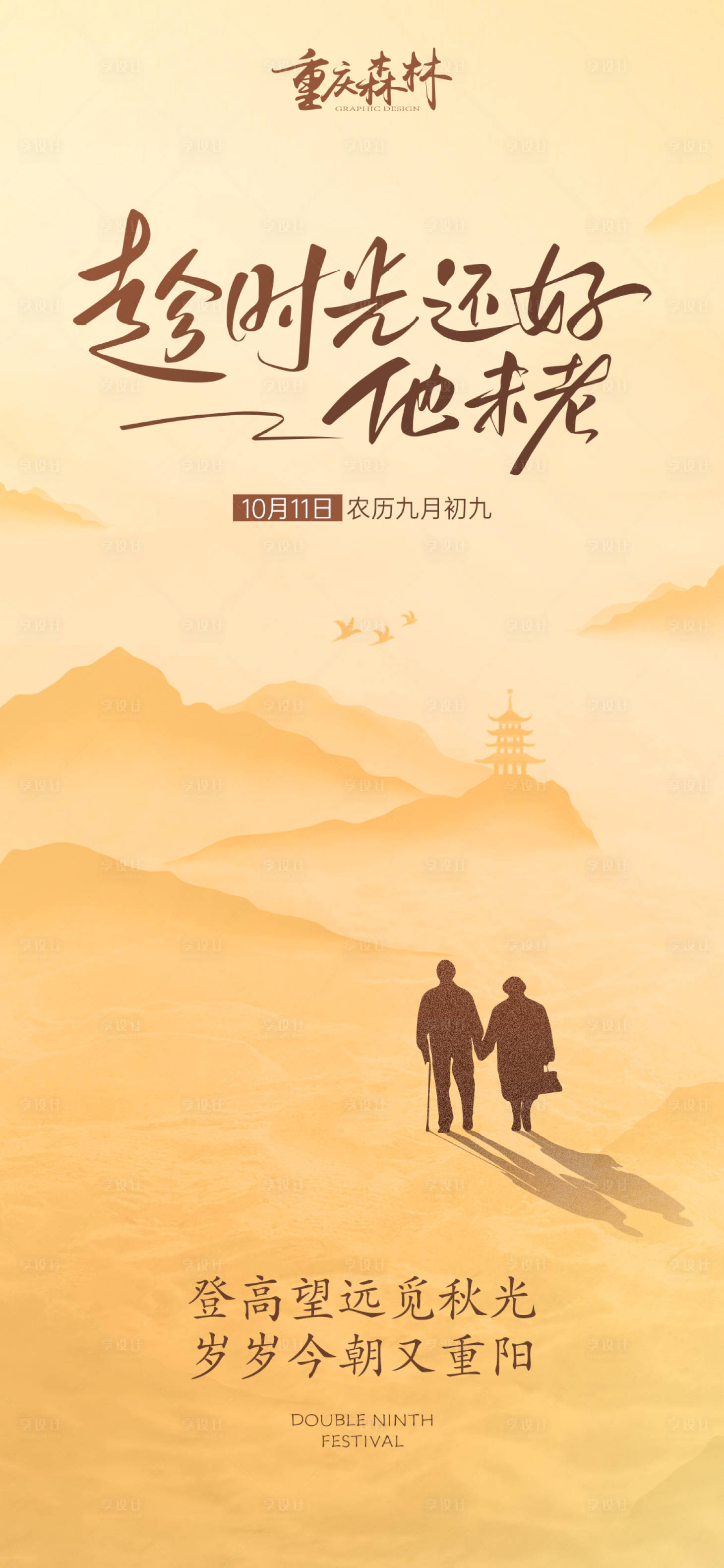 源文件下载【享设计】搜索编号：86070026652338138【重阳节传统文化孝顺父母手机海报】