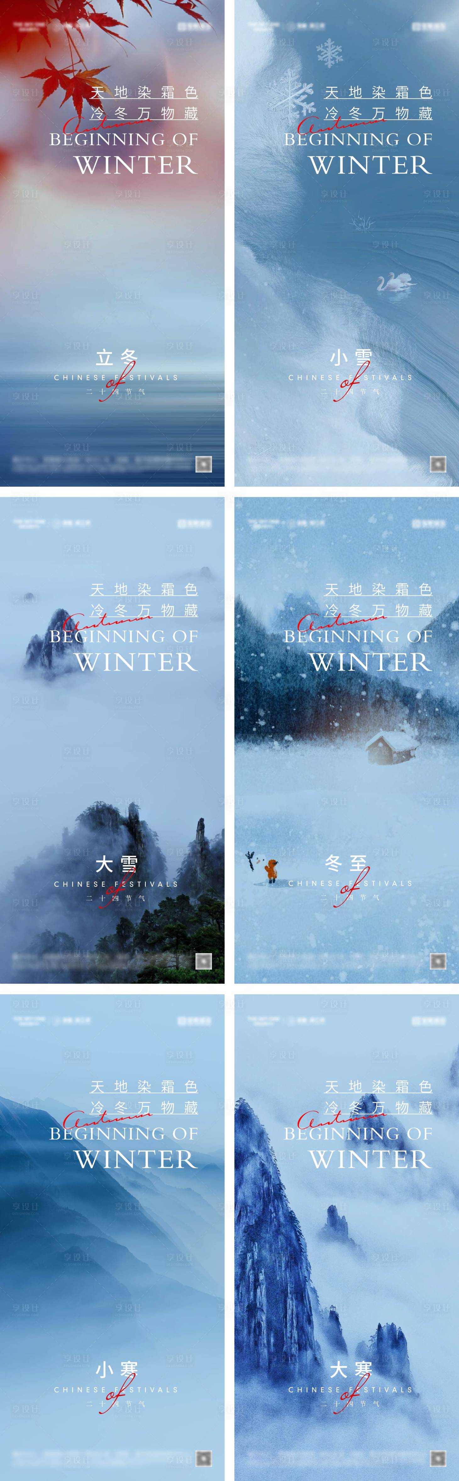 源文件下载【享设计】搜索编号：97690026894297990【立冬冬至小雪大雪小寒大寒海报】