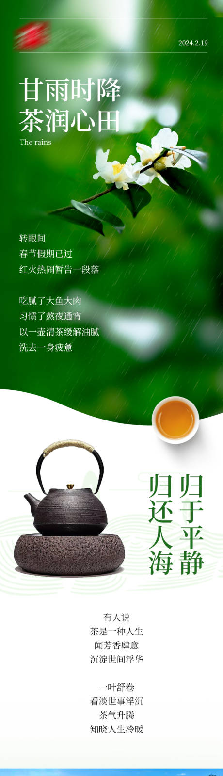 源文件下载【享设计】搜索编号：50020026690635909【茶叶雨水饮茶推文长图】