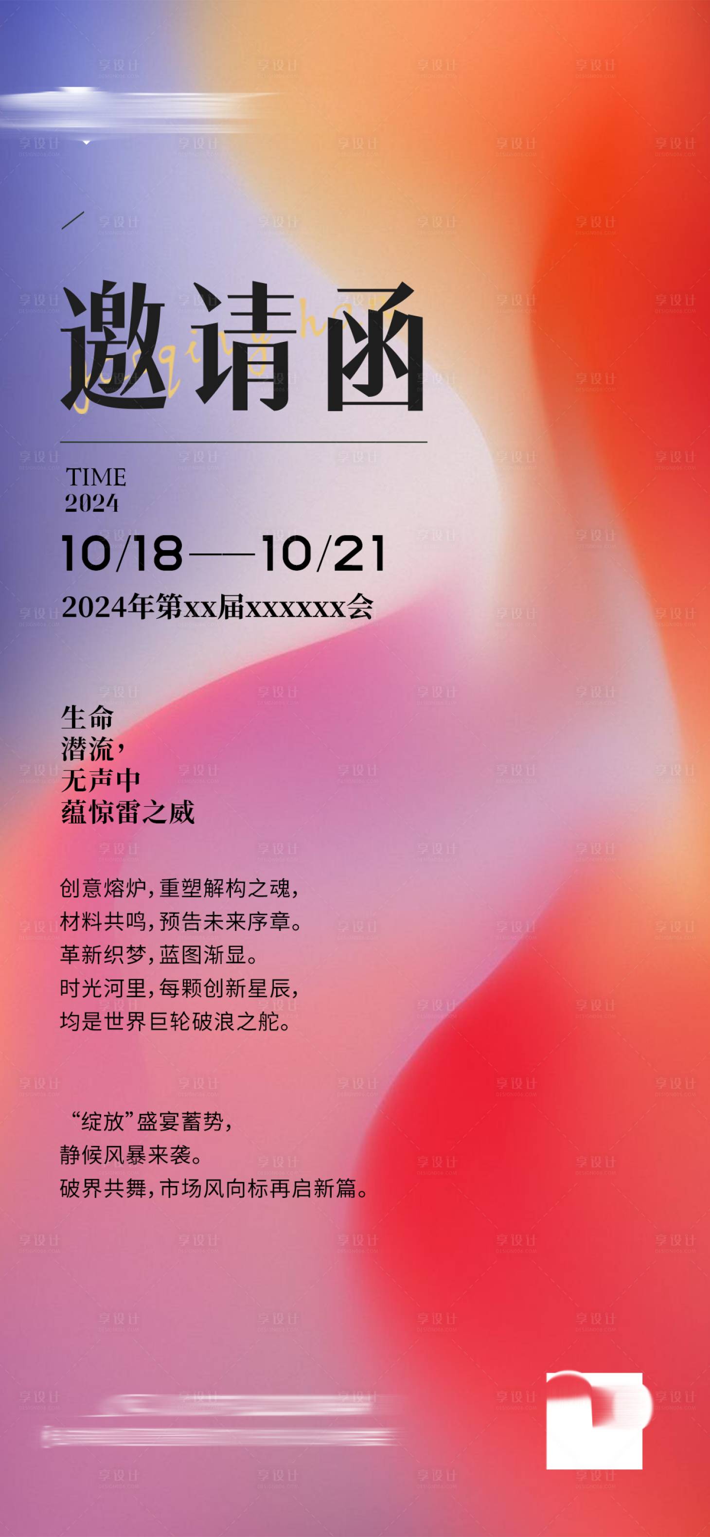 源文件下載【享設計】搜索編號：10630026945819724【新品發布會議活動邀請函海報】