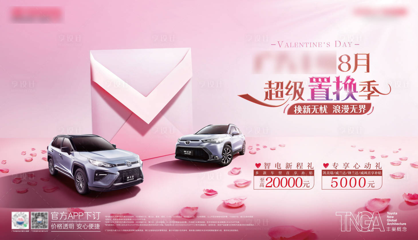 源文件下載【享設計】搜索編號：45900026971496903【廣汽豐田汽車置換情人節海報】