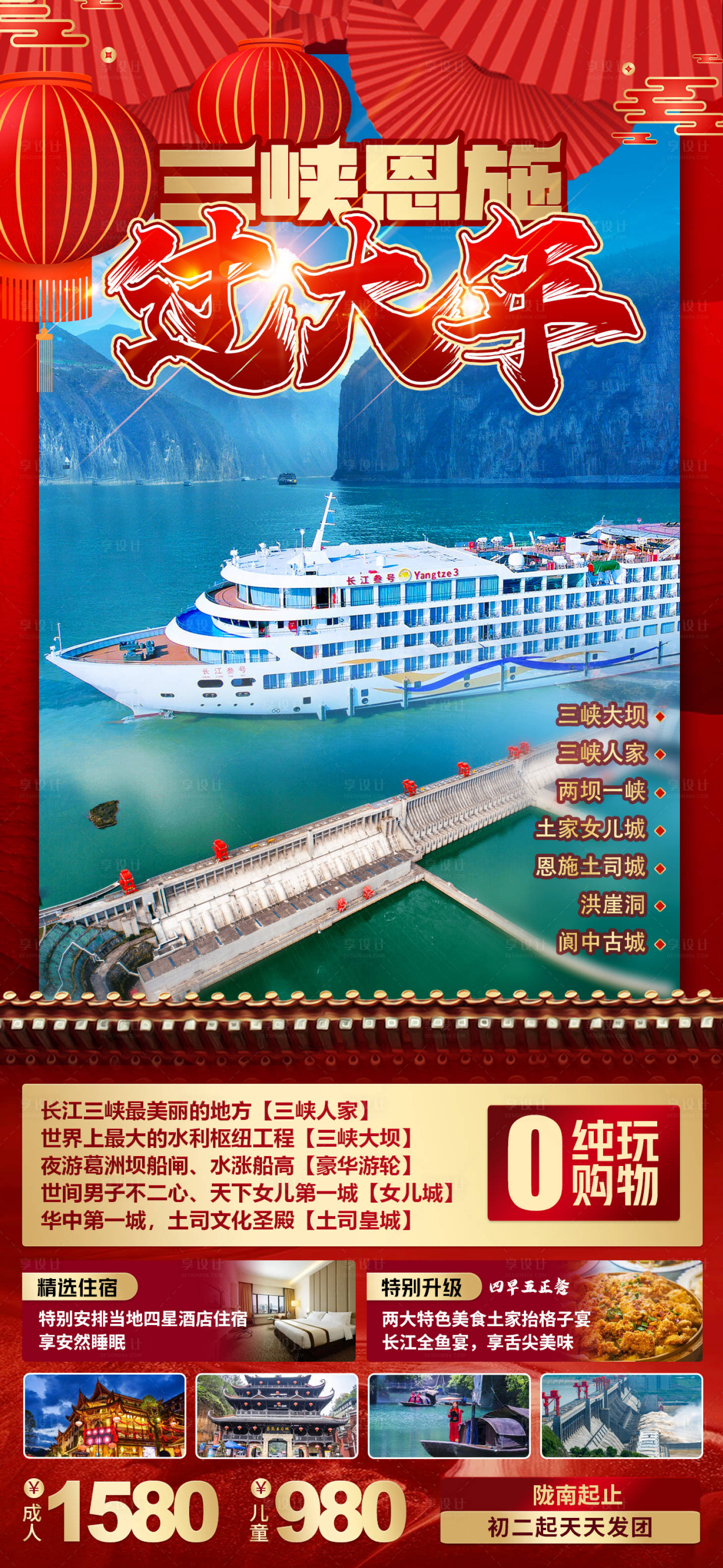 源文件下載【享設計】搜索編號：13350027054401579【三峽恩施過大年海報】
