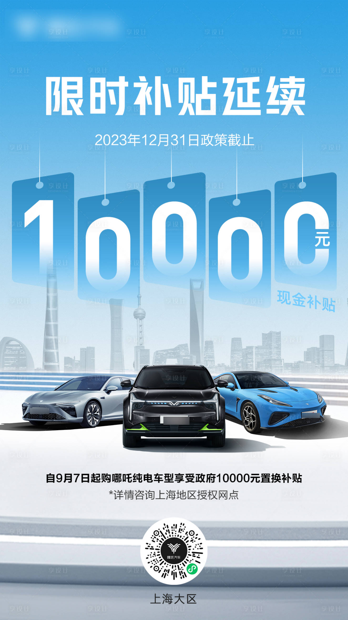 源文件下载【上海限时补贴宣传海报】编号：82510026776918391