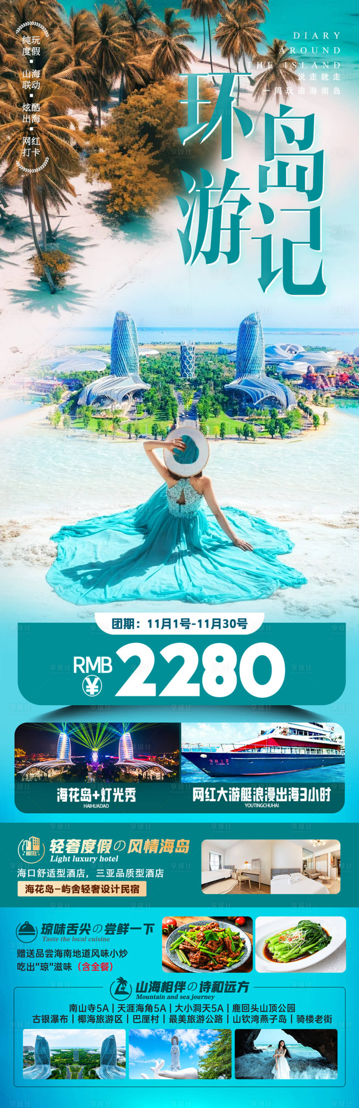 源文件下載【享設(shè)計(jì)】搜索編號(hào)：44100026996791067【環(huán)島游記海南三亞海花島】