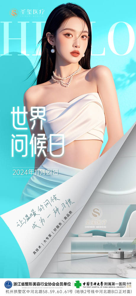 世界问候日节日海报