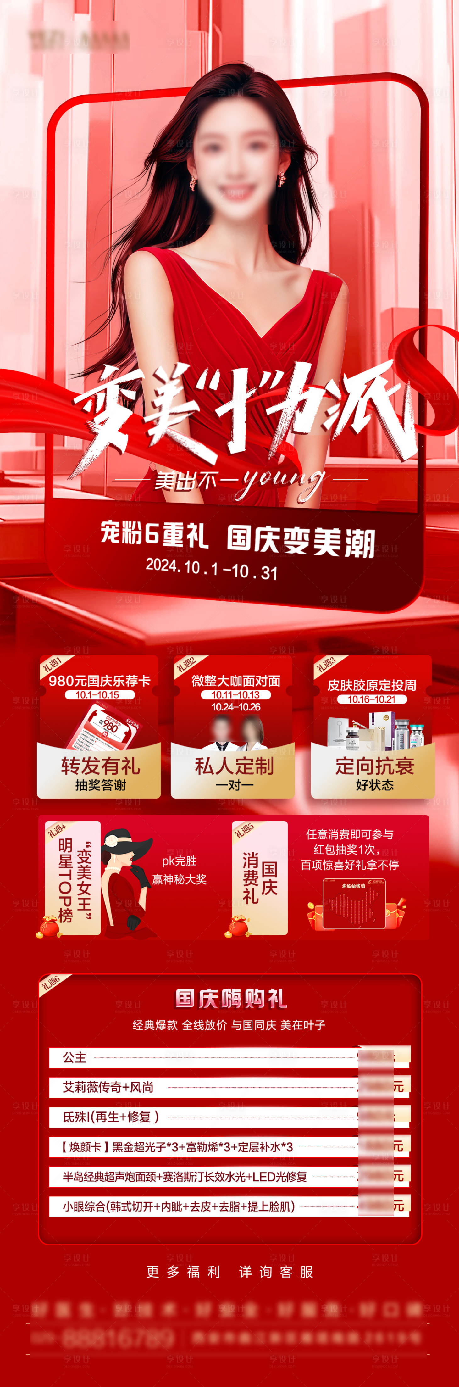 源文件下載【醫美國慶嗨購節海報長圖】編號：97000026559604112