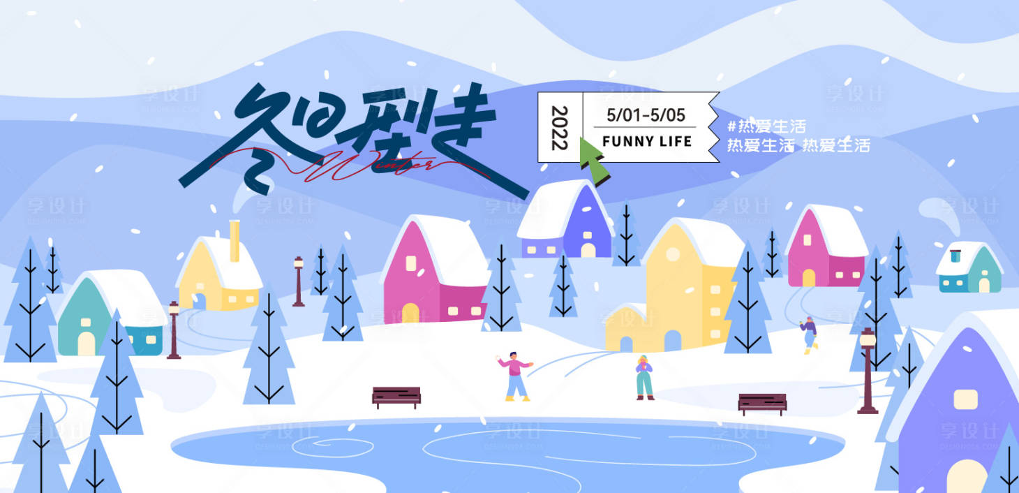 源文件下载【享设计】搜索编号：76120026701327583【冬季活动主形象】