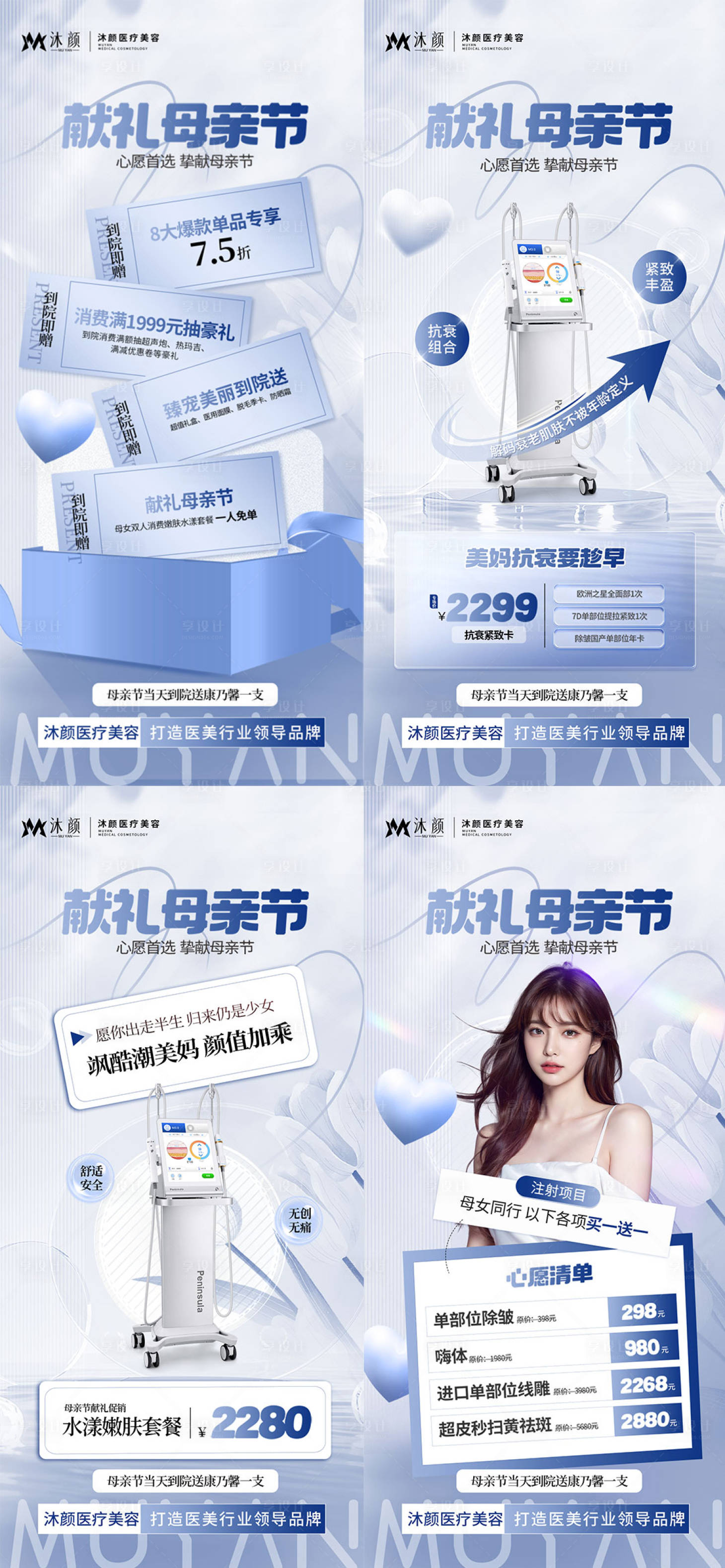 源文件下載【享設計】搜索編號：61490026901902728【醫美獻禮母親節活動海報】