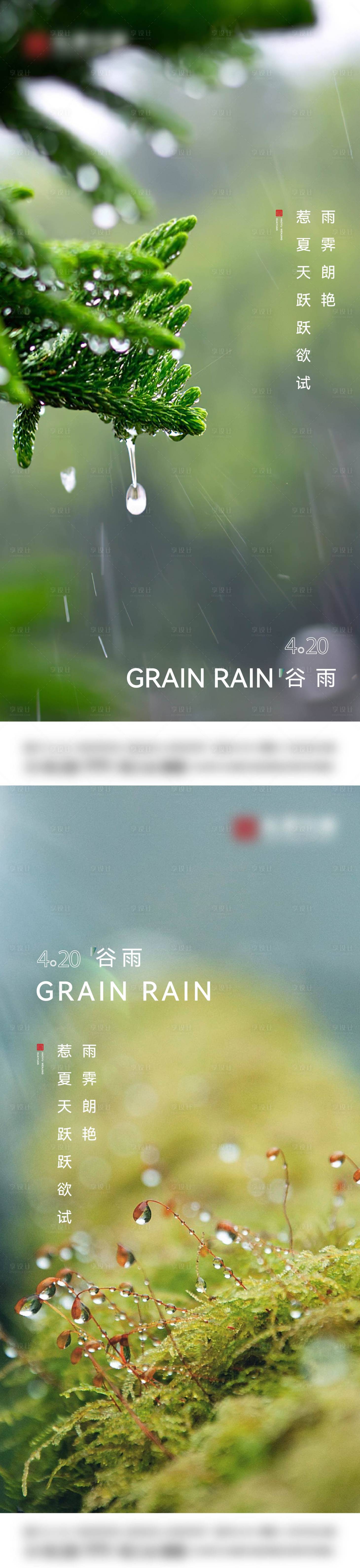 源文件下载【享设计】搜索编号：74330026765185099【24节气谷雨海报】
