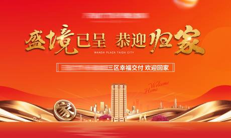 源文件下載【地產(chǎn)交付紅金海報(bào)展板】編號(hào)：69070026704182274