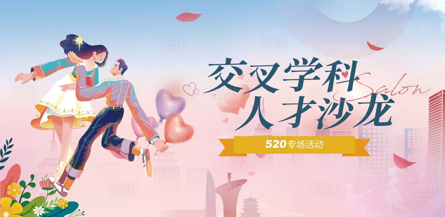 源文件下载【享设计】搜索编号：27970026749793349【520相亲活动】