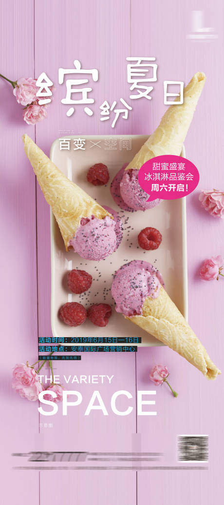 源文件下載【蛋仔冰淇淋活動海報】編號：43590026675436434