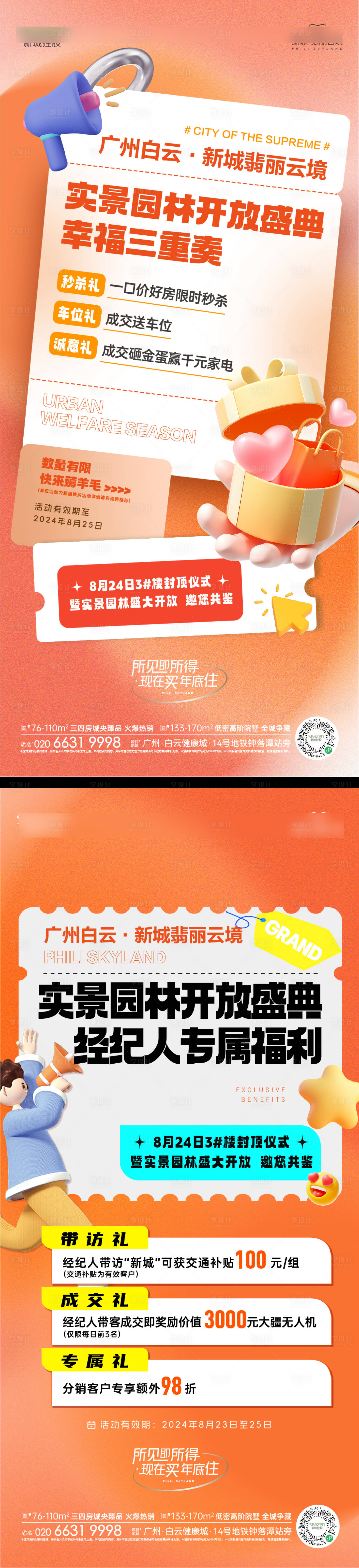 源文件下載【享設計】搜索編號：23130027041081997【地產促銷活動海報】