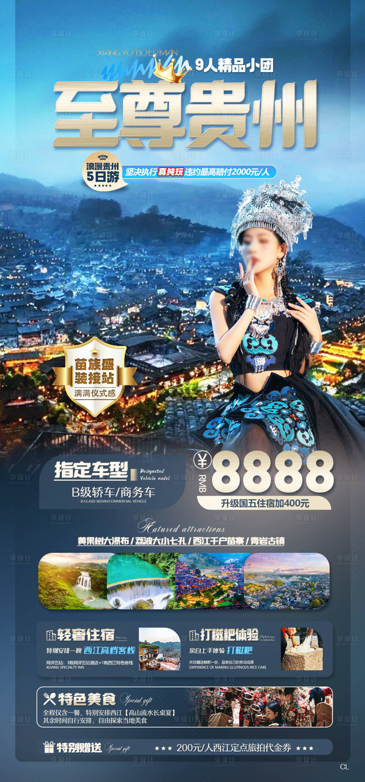 源文件下載【享設計】搜索編號：35930026879485092【至尊貴州旅游海報】