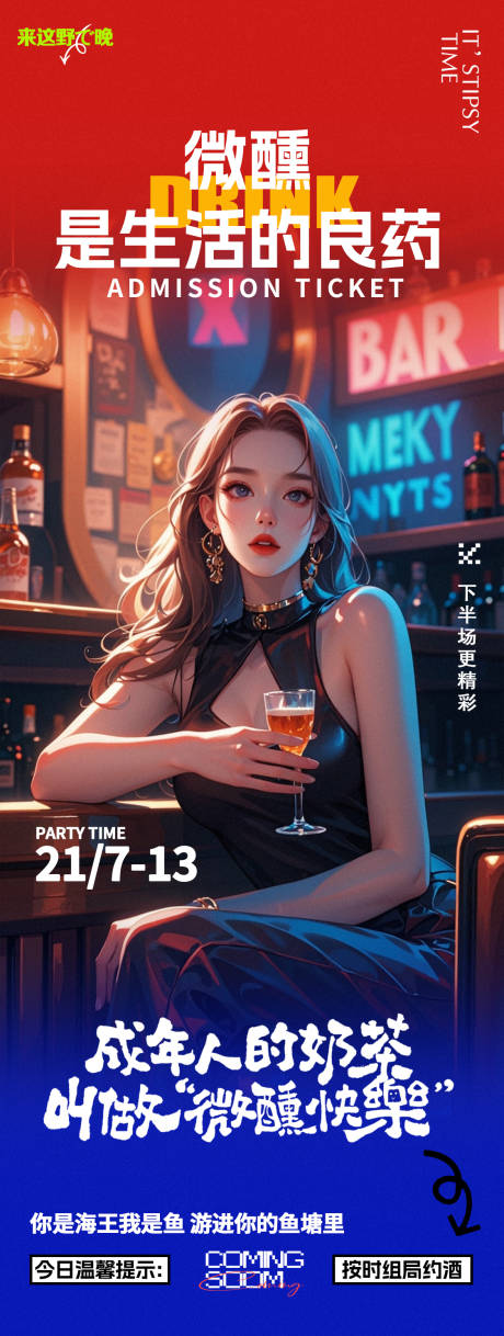 源文件下载【酒吧夜店喝酒微醺邀约长图海报】编号：17170026920465904