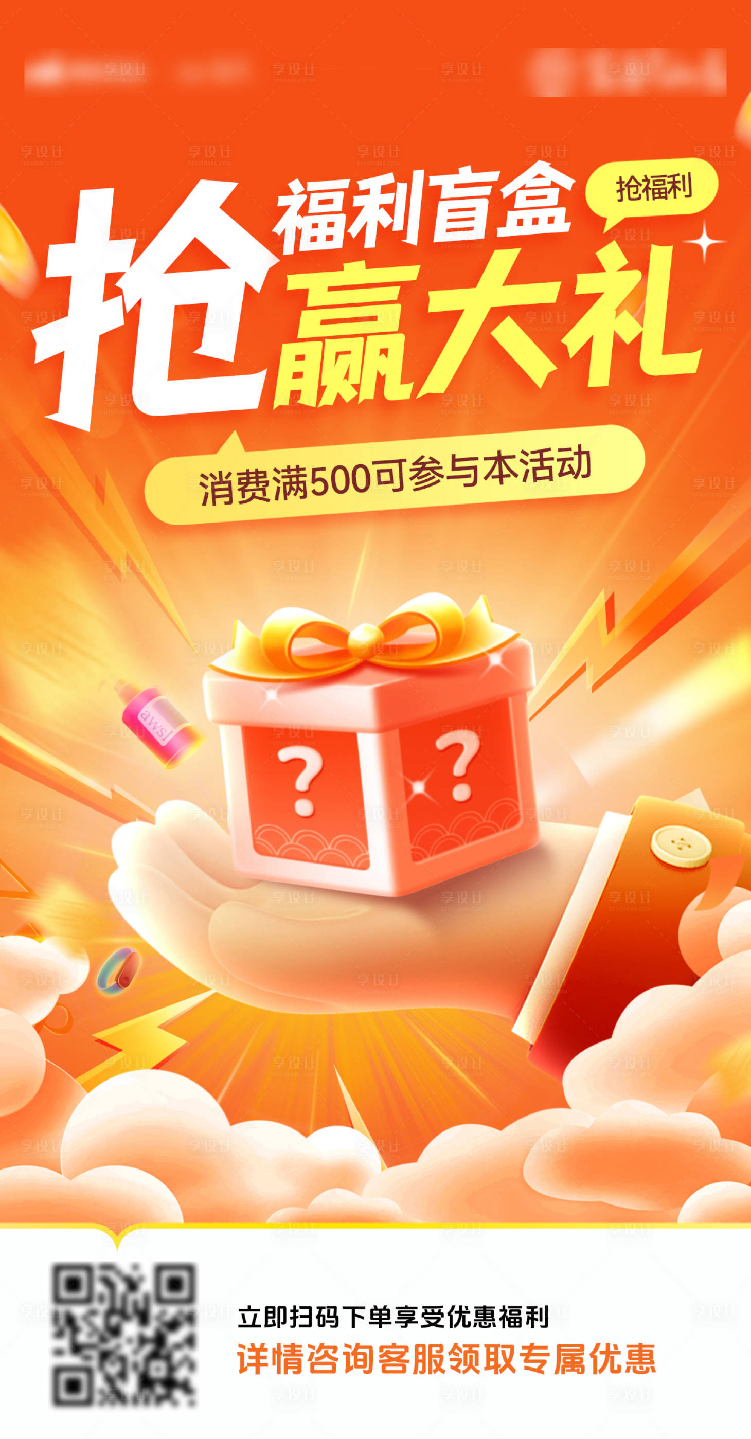 源文件下載【享設計】搜索編號：26640026698852952【房地產盲盒抽獎促銷優惠活動海報】