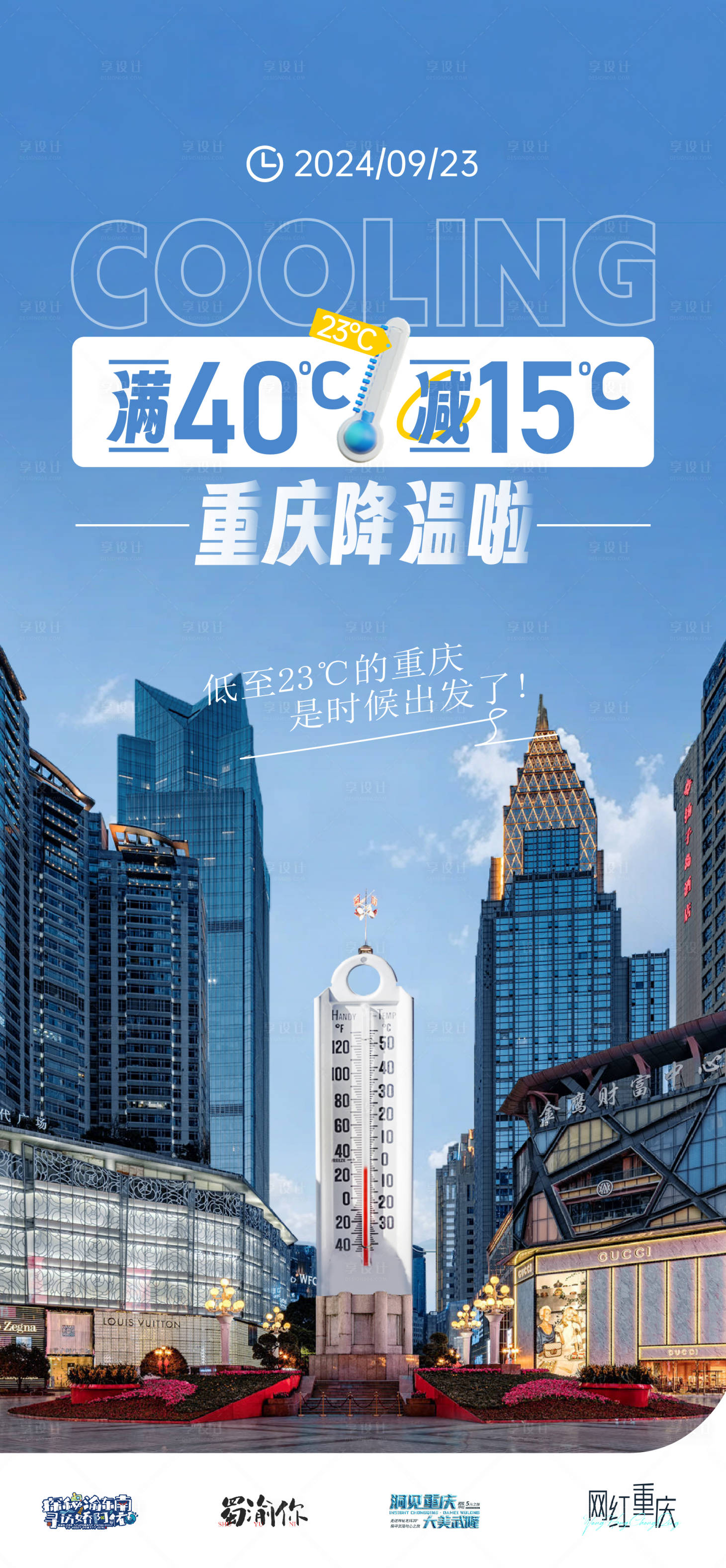 源文件下載【享設(shè)計】搜索編號：14600027041818315【重慶降溫溫度計海報】