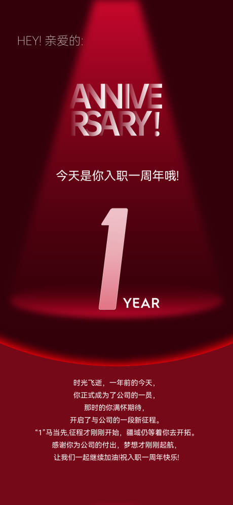 源文件下載【享設計】搜索編號：93560026655612815【入職紀念海報1周年】