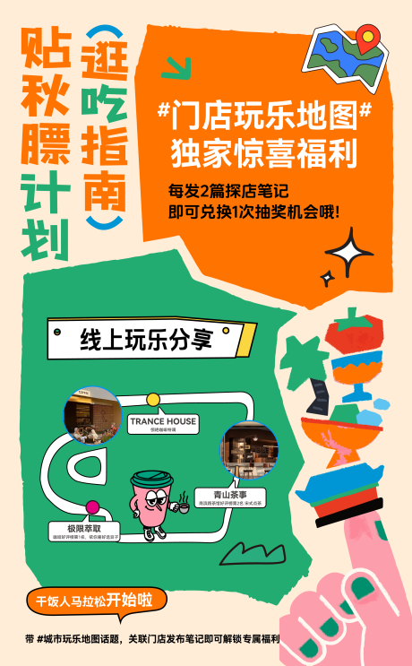 贴秋膘逛吃指南展板